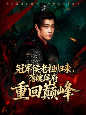 冠军侯老祖归来，落魄侯府重回巅峰（71集）免费看全网短剧