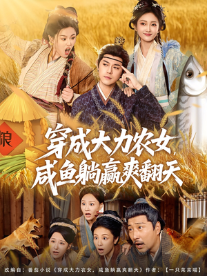 穿成大力农女,咸鱼躺赢爽翻天(80集) 穿成大力农女,咸鱼躺赢爽翻天(80集)剧情简介