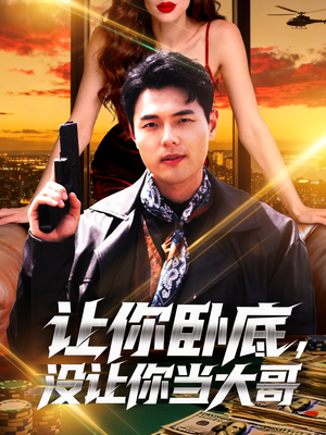 让你卧底,没让你当大哥(80集) 让你卧底,没让你当大哥(80集)排行榜前十短剧