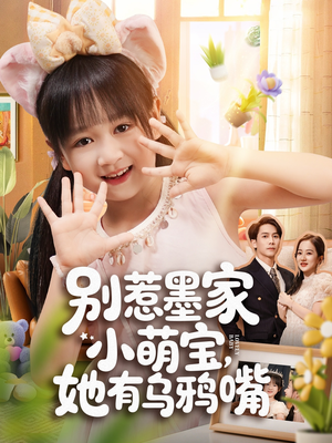 别惹墨家小萌宝，她有乌鸦嘴（80集）短剧热门合集
