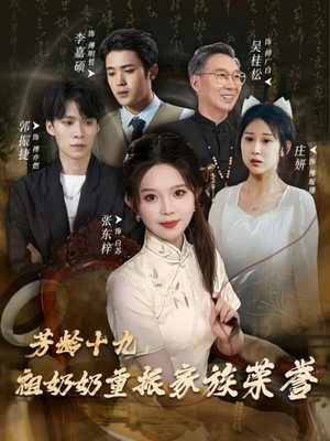 芳龄十九,祖奶奶重振家族荣誉(60集) 芳龄十九,祖奶奶重振家族荣誉(60集)免费短剧看不停
