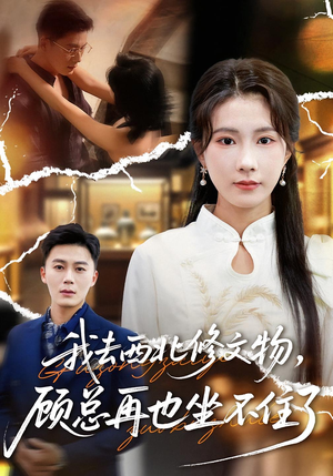 我去西北修文物,顾总再也坐不住了(46集) 我去西北修文物,顾总再也坐不住了(46集)精彩好看的短剧