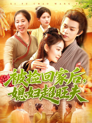 被捡回家后媳妇超旺夫(91集) 被捡回家后媳妇超旺夫(91集)在哪个app能看