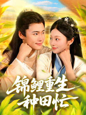 锦鲤重生种田忙(105集) 锦鲤重生种田忙(105集)精彩的网络短剧