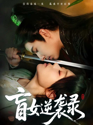 盲女逆袭录(82集) 盲女逆袭录(82集)爆款短剧追不停