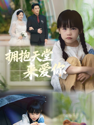 拥抱天堂来爱你(60集) 拥抱天堂来爱你(60集)在哪里可以全集