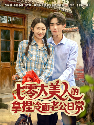 七零大美人的拿捏冷面老公日常(60集) 七零大美人的拿捏冷面老公日常(60集)百度在线观看