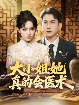 大小姐她真的会医术(70集) 大小姐她真的会医术(70集)短剧全集免费