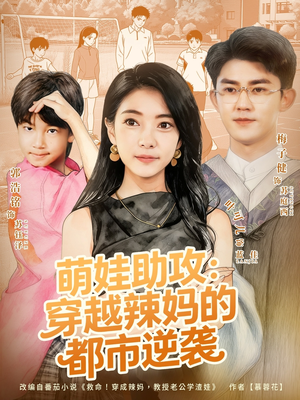萌娃助攻:穿越辣妈的都市逆袭(80集) 萌娃助攻:穿越辣妈的都市逆袭(80集)好看的国产短剧