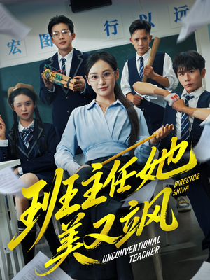 别惹班主任她是全能王(83集) 别惹班主任她是全能王(83集)全集我都看完了