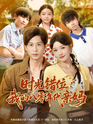 时光错位:我的八零年代亲妈(83集) 时光错位:我的八零年代亲妈(83集)百亿短剧抢先看