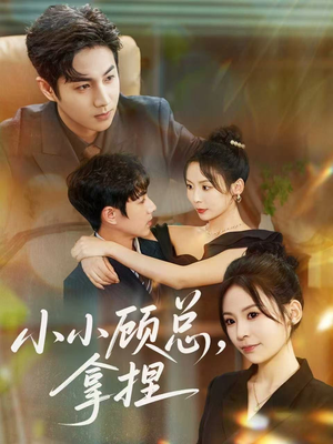 小小顾总拿捏(82集) 小小顾总拿捏(82集)短剧太上头了