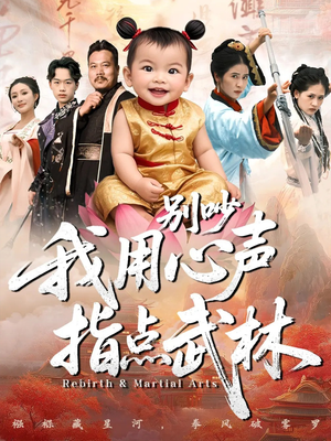 别吵我用心声指点武林(65集) 别吵我用心声指点武林(65集)红果短剧看全集