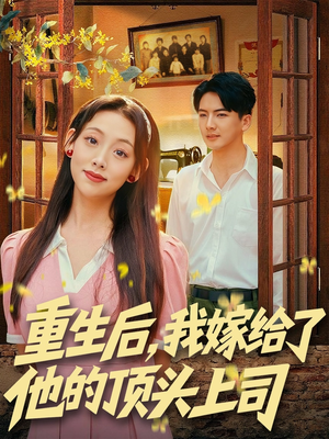 重生后，我嫁给了他的顶头上司（74集）海量短剧免费看