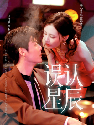 误认星辰（70集）爆款短剧一起追