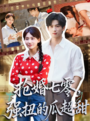 娇夫命苦，娶回家做老公就好啦（87集）全集免费观看