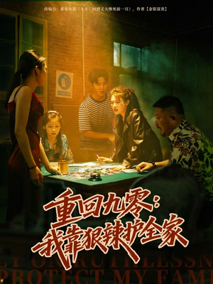 重回九零：我靠狠辣护全家（80集）全集我都看完了