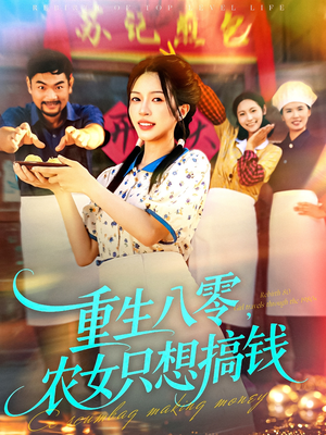 重生八零，农女只想搞钱（93集）热门短剧来袭