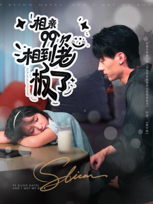 相亲99次,相到老板了(81集) 相亲99次,相到老板了(81集)分享热门短剧