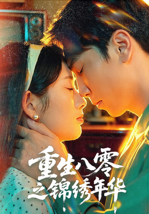 重生八零之锦绣年华(80集) 重生八零之锦绣年华(80集)好看上头的短剧