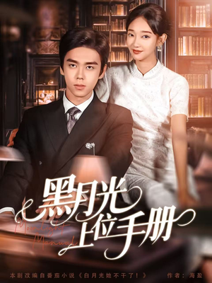 黑月光上位手册(81集) 黑月光上位手册(81集)第32集