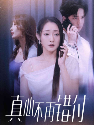 真心不再错付（51集）在线看
