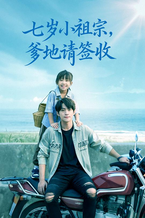 七岁小祖宗爹地请签收（61集）百度在线观看