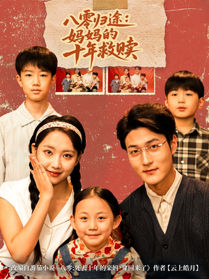 八零归途妈妈的十年救赎（75集）快来看短剧