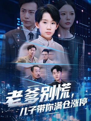 老爹别慌儿子带你满仓涨停（60集）一口气看完全集