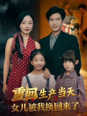 重回生产当天女儿被我换回来了（80集）剧好看短剧推荐