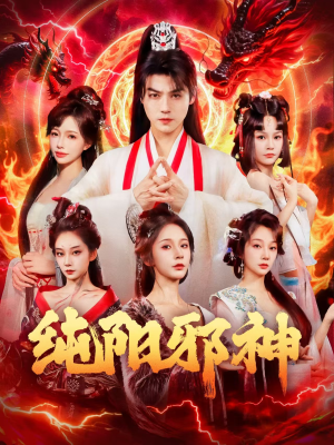 纯阳邪神（76集）在哪个平台看好