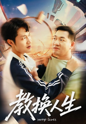 教换人生(30集) 教换人生(30集)最新上映的短剧