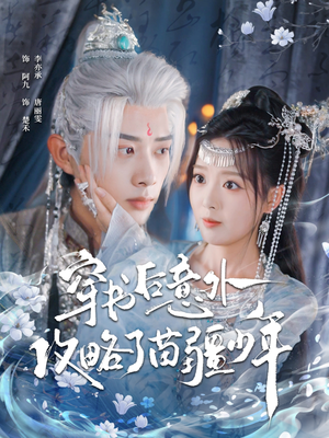 穿书后意外攻略了苗疆少年(80集) 穿书后意外攻略了苗疆少年(80集)口碑爆棚免费看