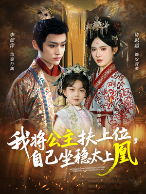 我将公主扶上位,自己坐稳太上凰(75集) 我将公主扶上位,自己坐稳太上凰(75集)精彩不断免费看