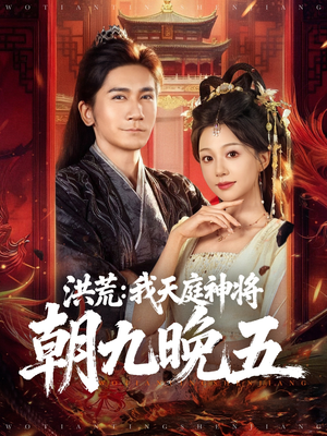 洪荒：我天庭神将朝九晚五（80集）每日短剧追不停