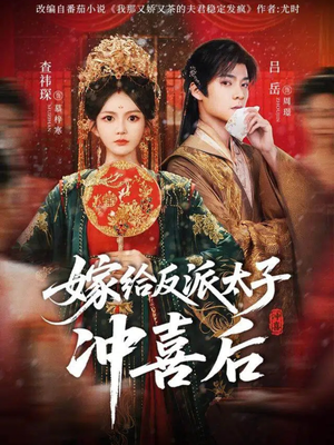 嫁给反派太子冲喜后(64集) 嫁给反派太子冲喜后(64集)迅雷网盘观看