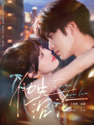 他先沉沦(58集) 他先沉沦(58集)每天分享短剧