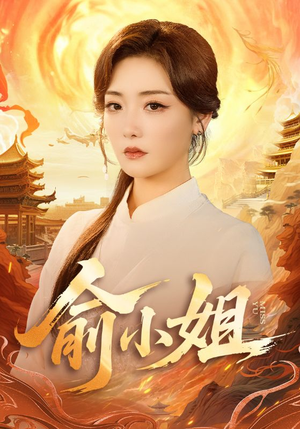 俞小姐（66集）免费短剧看不停