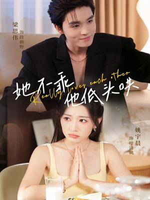 她不乖，他低头哄（71集）夸克网盘在线看