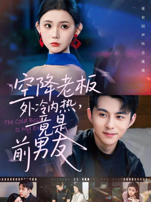 空降老板外冷内热，竟是前男友（76集）热门短剧榜单