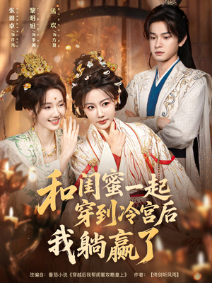 和闺蜜一起穿到冷宫后我躺赢了(80集) 和闺蜜一起穿到冷宫后我躺赢了(80集)今日短剧分享