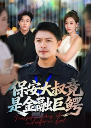 保安大叔竟是金融巨鳄（75集）火爆热门短剧