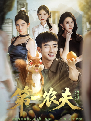 第一农夫（80集）深深爱上这部剧