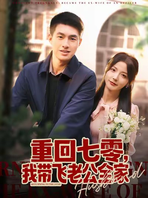 重回七零,我带飞老公全家(76集) 重回七零,我带飞老公全家(76集)短剧全集更精彩