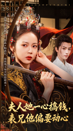 夫人她一心搞钱表兄他偏要动心（83集）一个短剧看全集