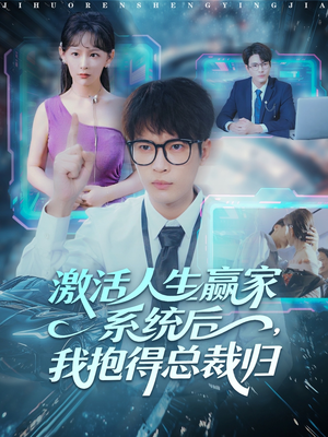 激活人生赢家系统后，我抱的总裁归（97集）全剧免费观看