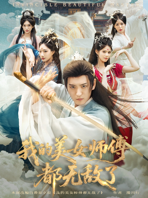 我的美女师傅都无敌了(80集) 我的美女师傅都无敌了(80集)视频在线看