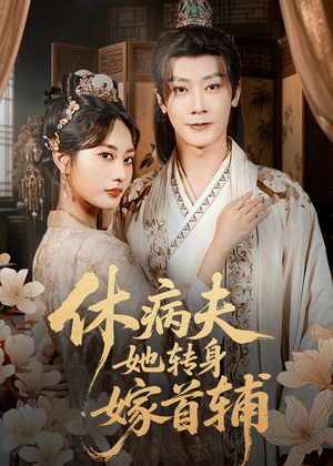 休病夫她转身嫁首辅（52集）精彩的短剧