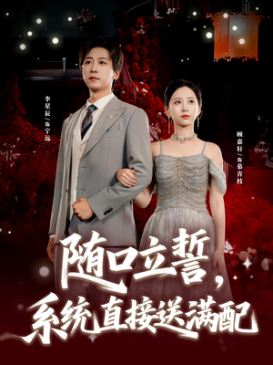 随口立誓，系统直接送满配（80集）海量短剧免费看