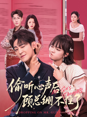 偷听心声后，顾总绷不住了（60集）精彩短剧分享。